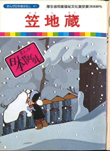 国際情報社 まんが日本昔ばなしパート1 41巻 笠地蔵 Mandarake Online Shop