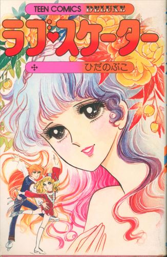 Wakaki Shobo Teen Comics Deluxe Hida Nobuko Love Skater (Season 3) First Edition