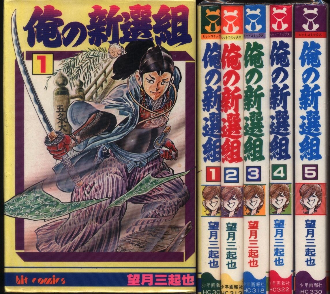 少年画報社 ヒットコミックス 望月三起也 俺の新撰組5巻 セット まんだらけ Mandarake