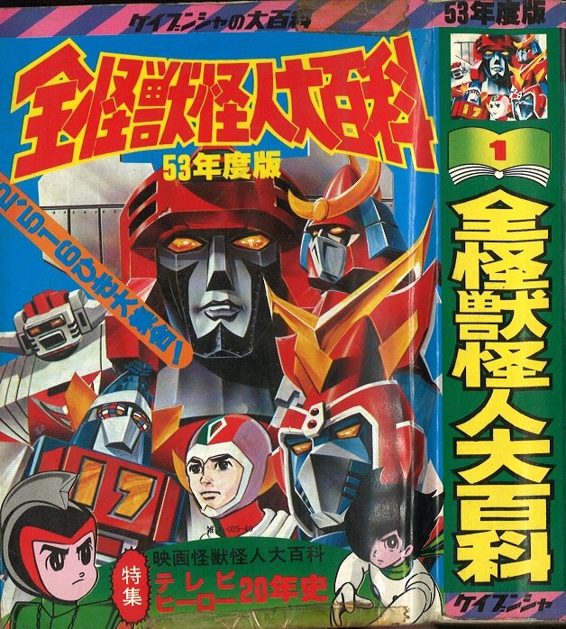 勁文社 ケイブンシャの大百科1 53年度版 全怪獣怪人大百科