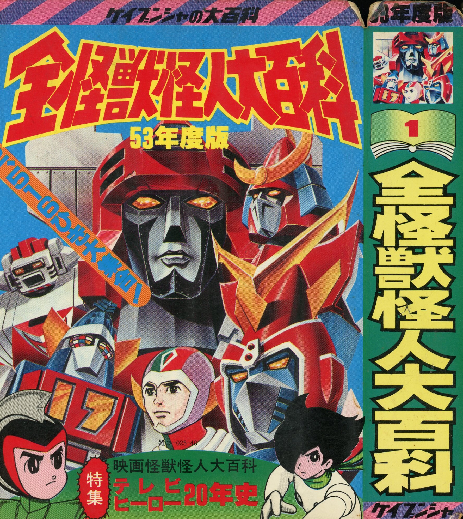 全怪獣怪人大百科 昭和49年度版 ケイブンシャ