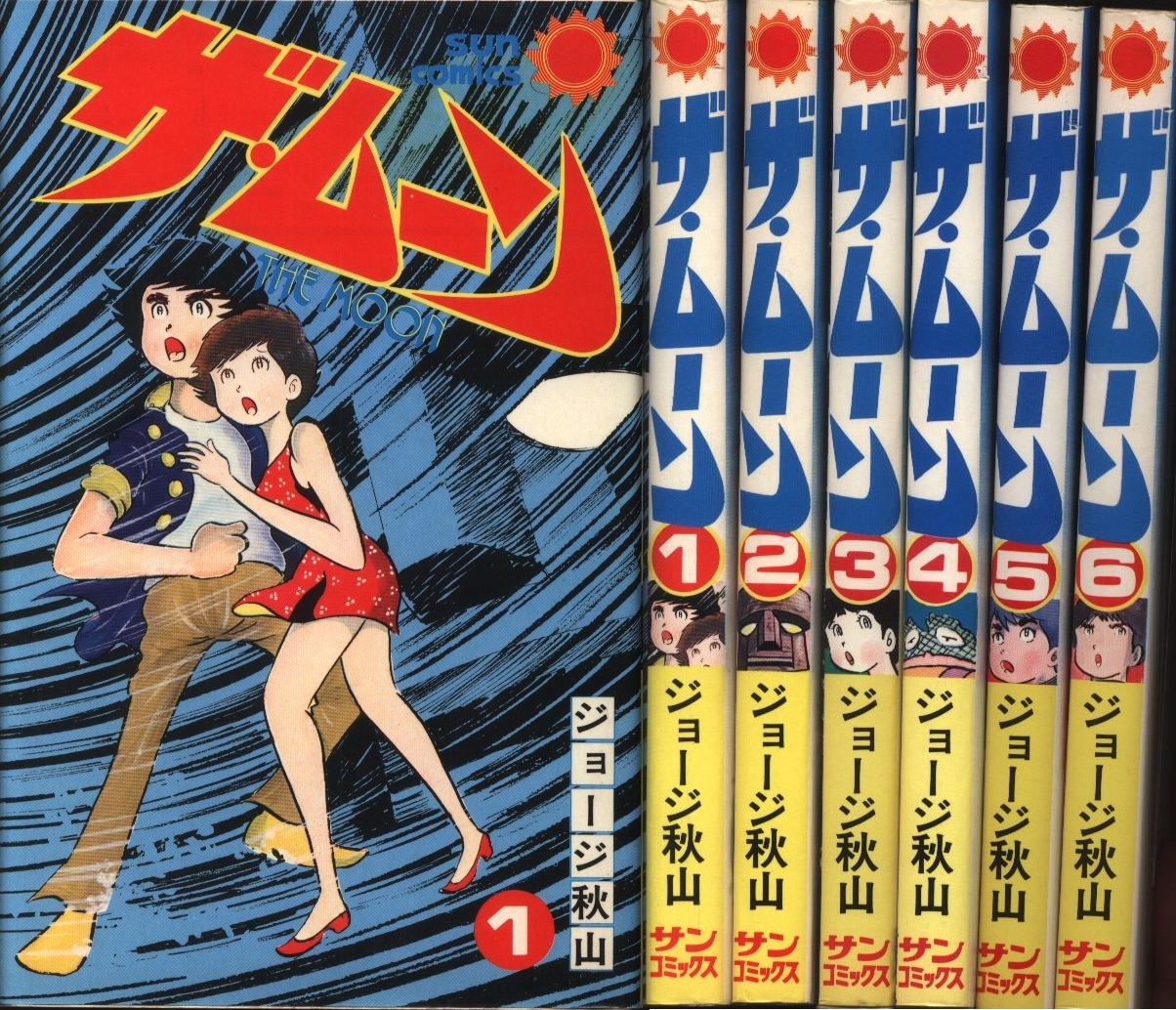 ザ・ムーン/ジョージ秋山1〜4巻(初版)サンコミックス-