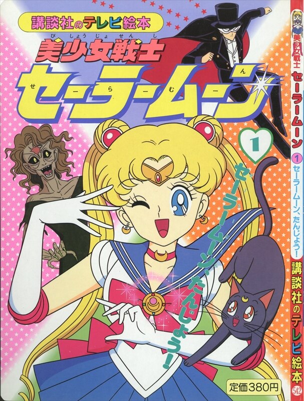 講談社 講談社のテレビ絵本 美少女戦士セーラームーン 1 セーラームーン たんじょう 542 まんだらけ Mandarake