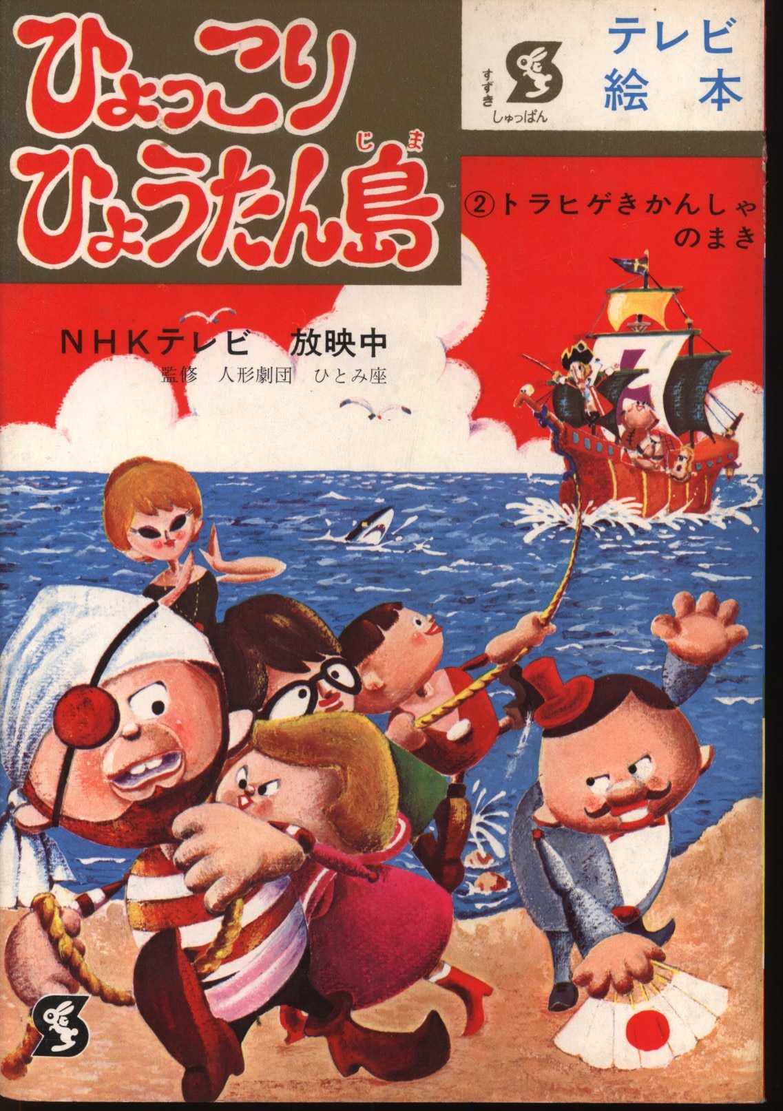 ひょっこりひょうたん島 JR西日本 ポスターポスター - ポスター