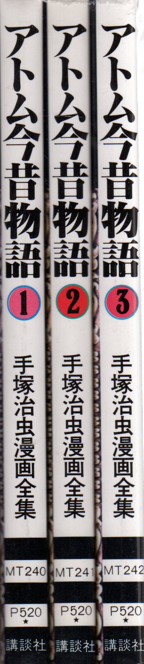 講談社 手塚治虫漫画全集 手塚治虫 アトム今昔物語 全3巻 再版セット まんだらけ Mandarake