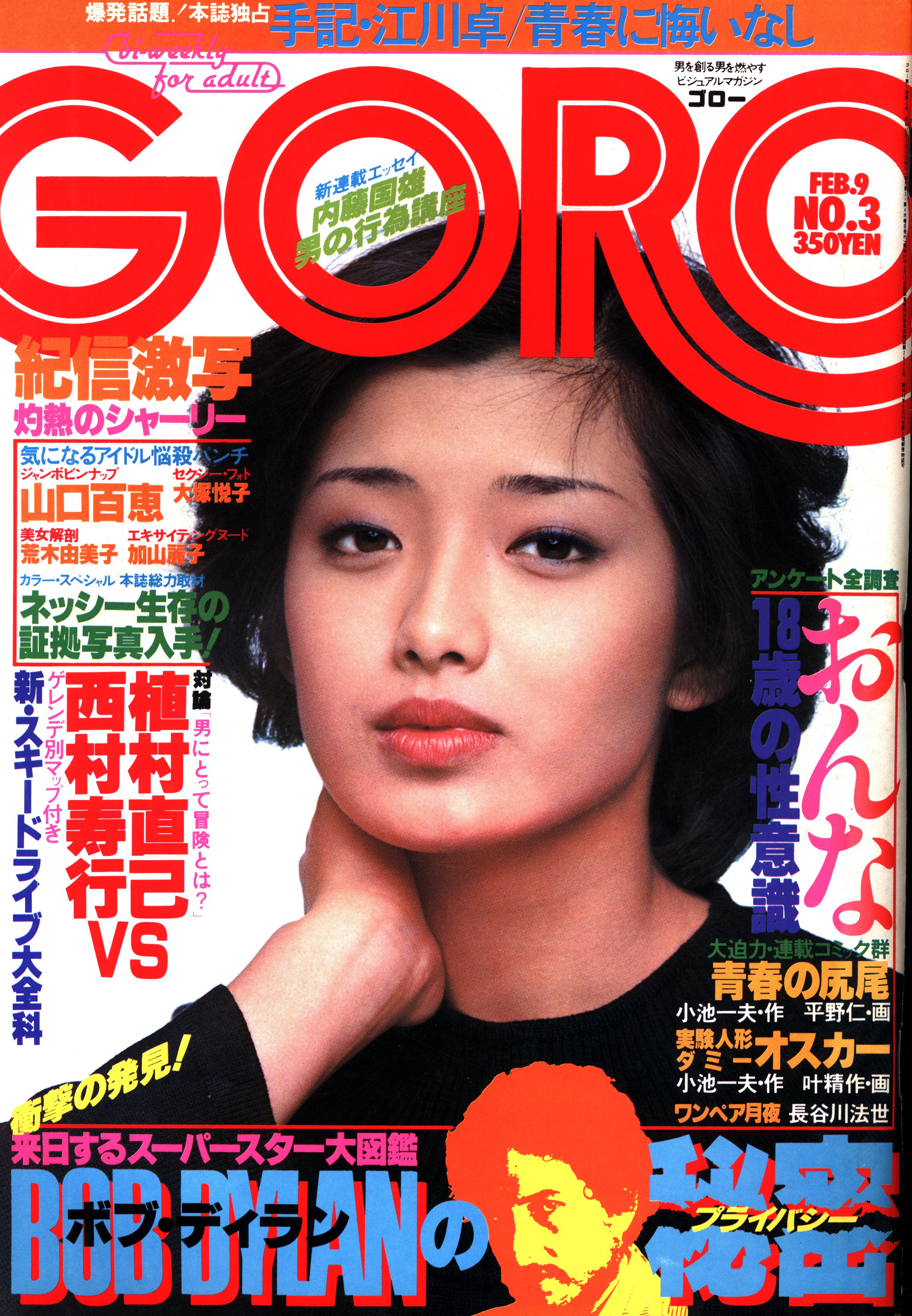 GORO 1977 No.8 4/28 山口百恵 アート/エンタメ/ホビー 雑誌 本・音楽