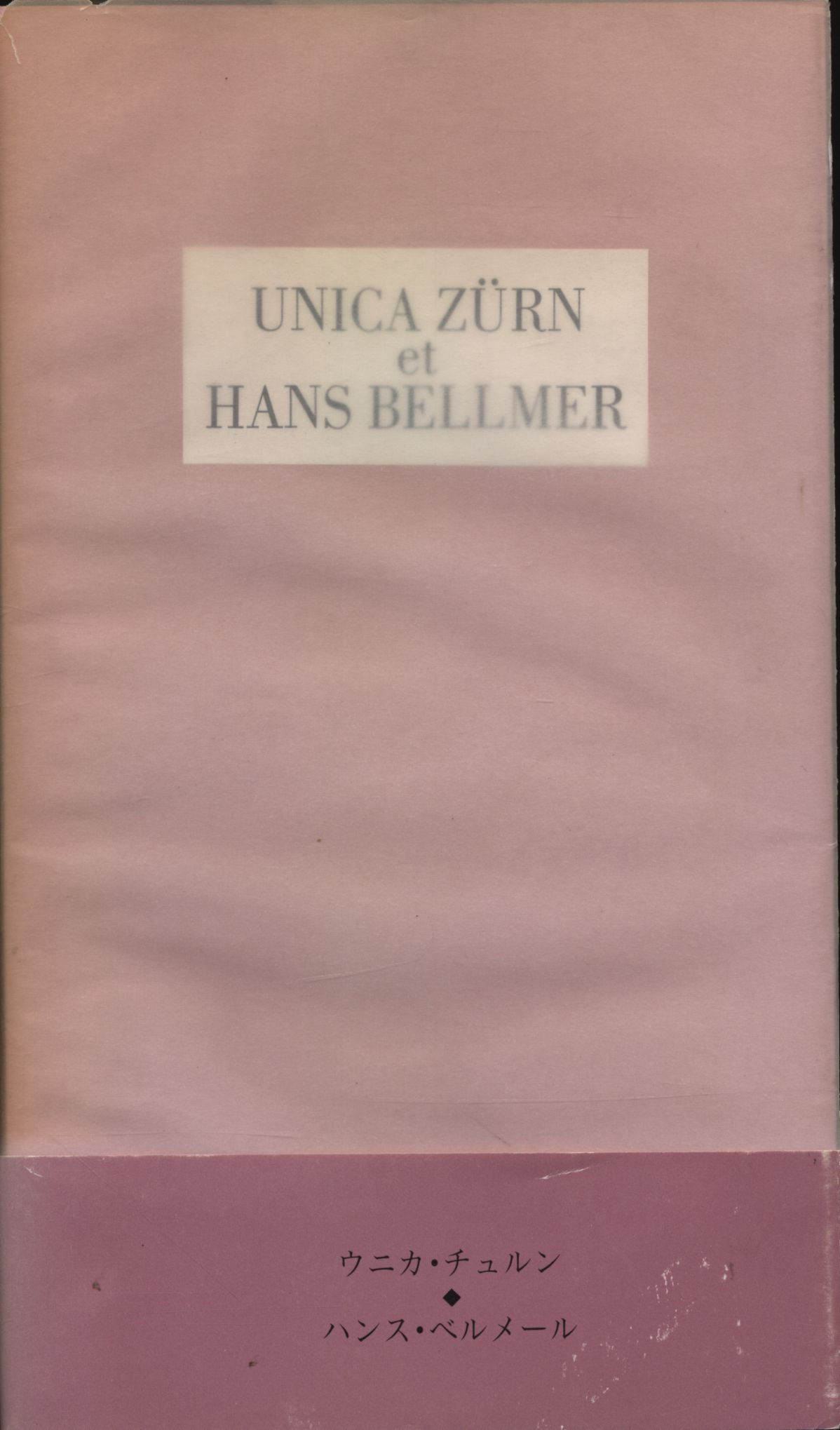 Hans Bellmer unica zurn et hans bellmer | まんだらけ Mandarake