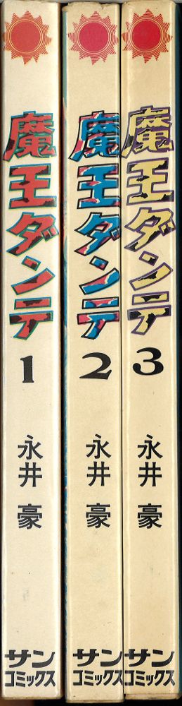 朝日ソノラマ サンコミックス 永井豪 魔王ダンテ全3巻 再版セット | まんだらけ Mandarake