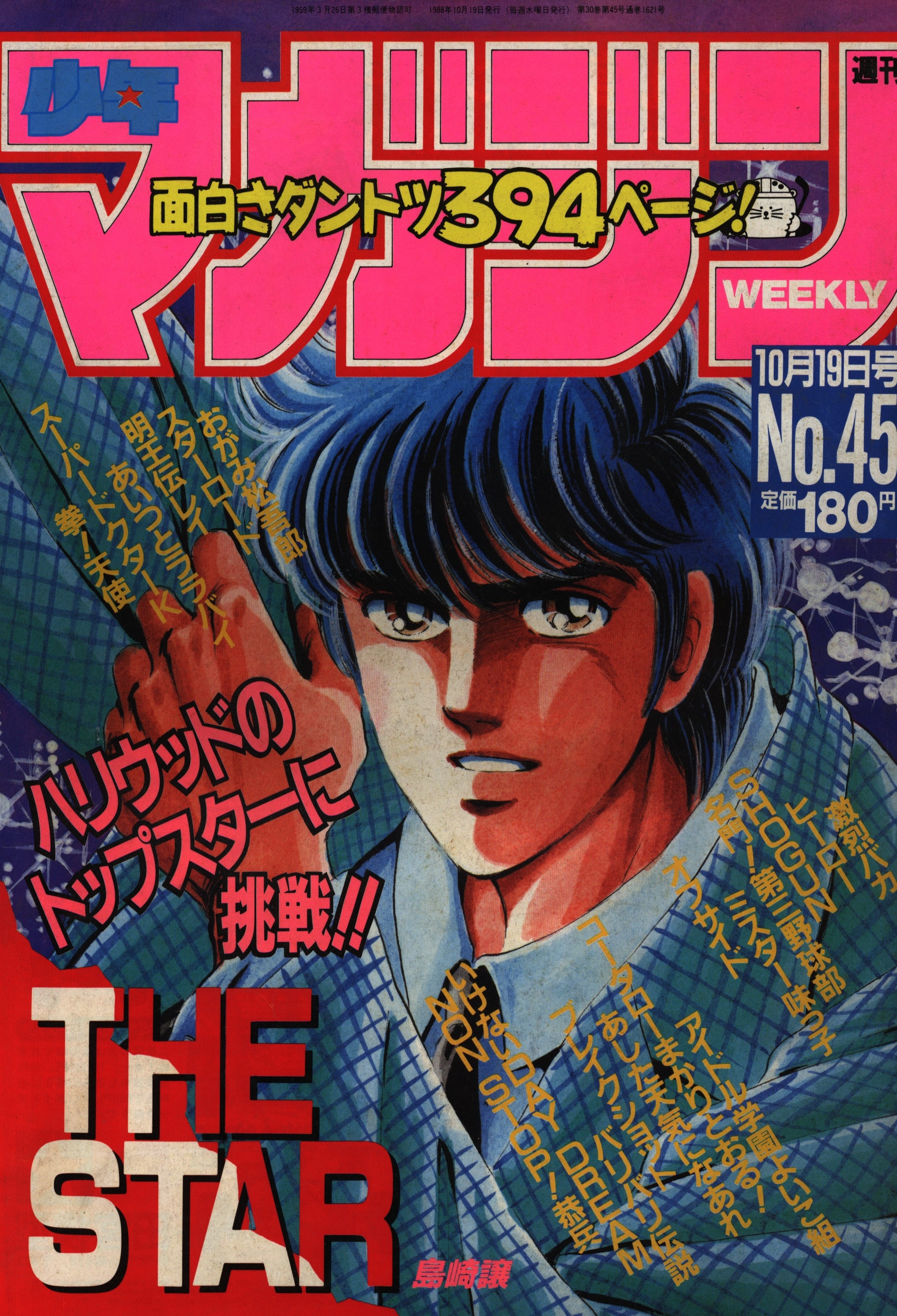 講談社 1988年(昭和63年)の漫画雑誌 『週刊少年マガジン1988年(昭和63