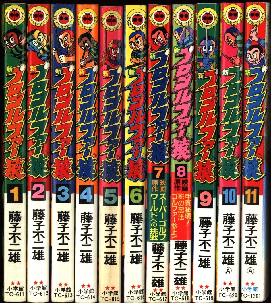 小学館 てんとう虫コミックス 藤子不二雄 新プロゴルファー猿 全11巻 再版セット まんだらけ Mandarake