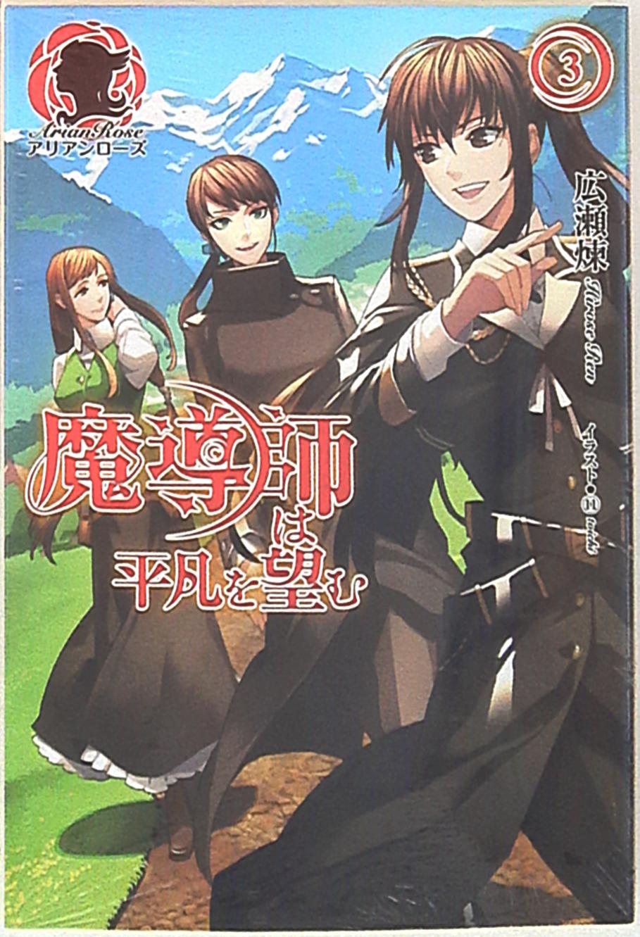 フロンティアワークス アリアンローズ 広瀬煉 魔導師は平凡を望む 3 まんだらけ Mandarake