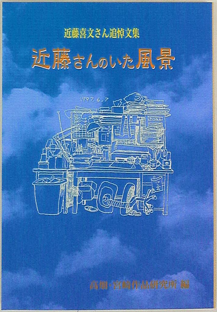 品切】ジブリ 近藤喜文さん追悼文集とアニメージュ特集追悼・近藤喜文 - 本