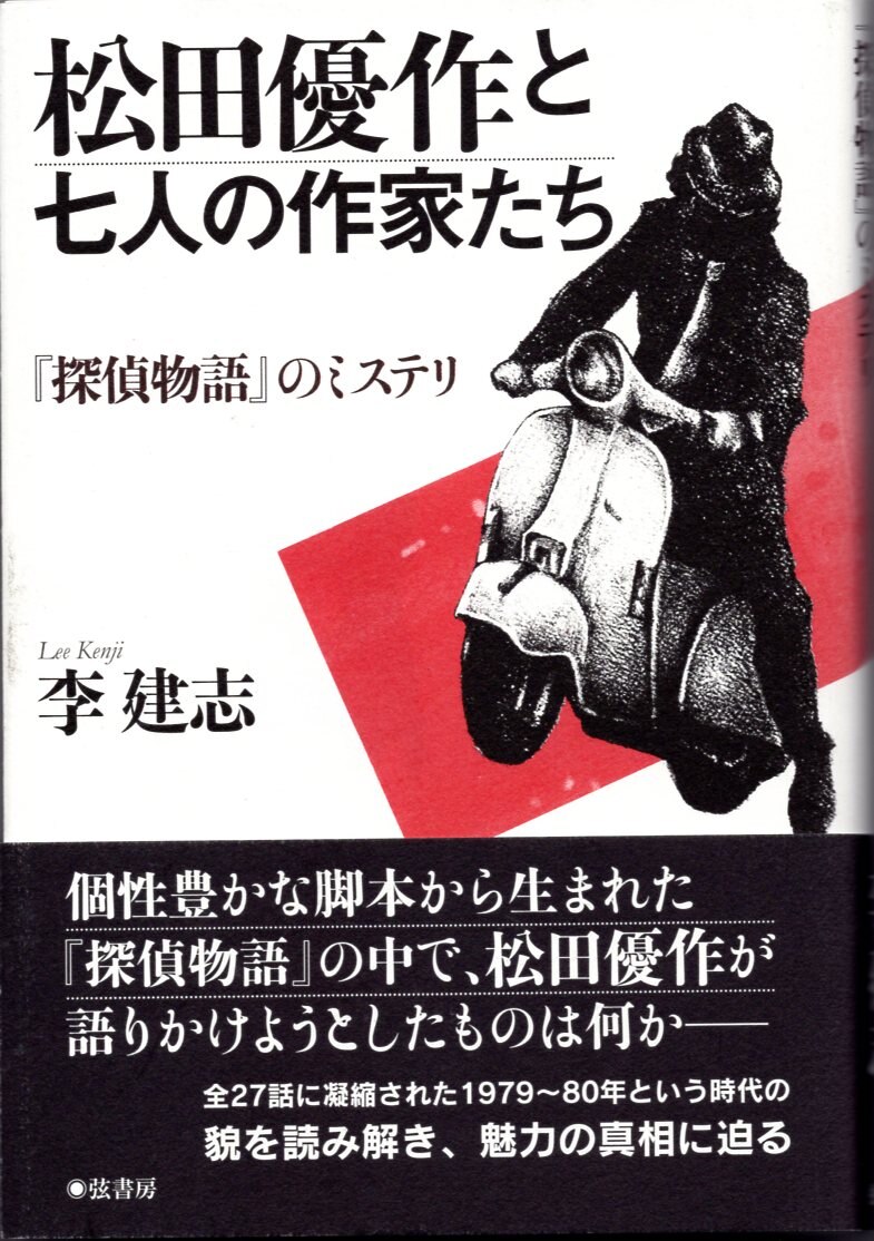 松田優作と七人の作家たち : 『探偵物語』のミステリ お買得 - アート