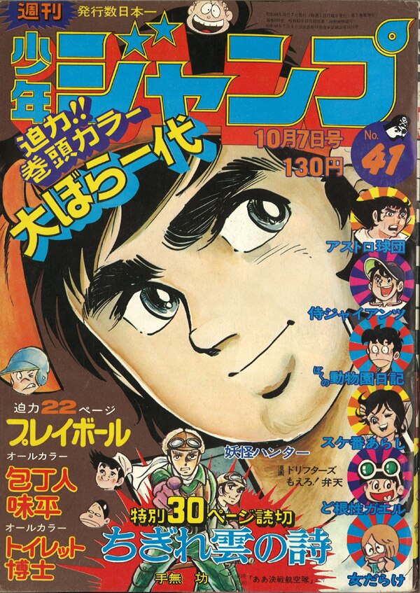 週刊少年ジャンプ 1974年 昭和49年 41号 まんだらけ Mandarake