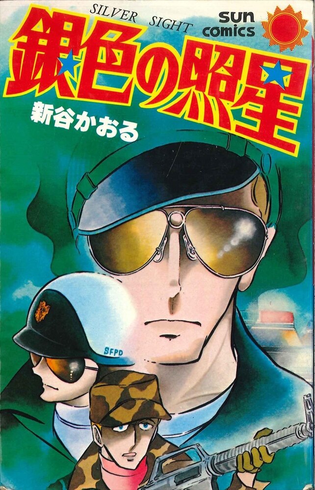 朝日ソノラマ サンコミックス 新谷かおる 銀色の照星 初版 まんだらけ Mandarake