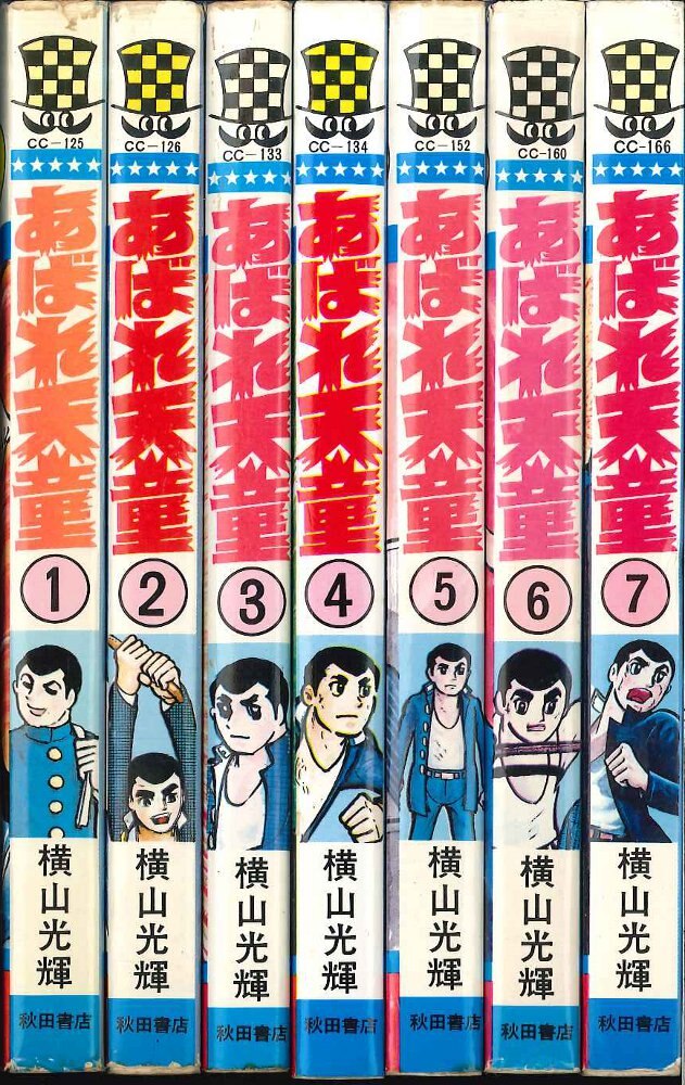 秋田書店 少年チャンピオンコミックス 横山光輝 あばれ天童全7巻 再版