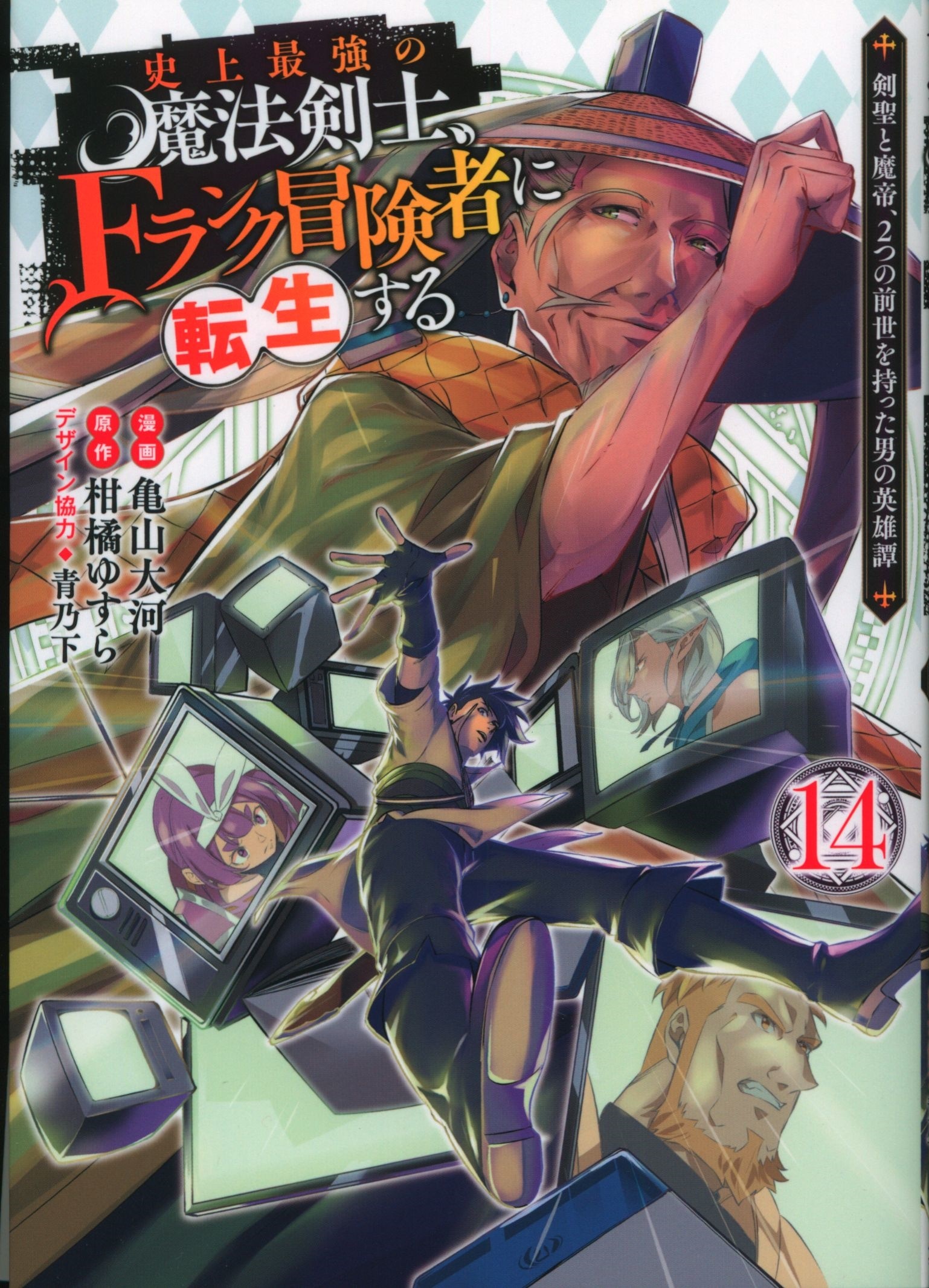 SHUEISHA YOUNG JUMP COMICS Kameyama Taiga, the strongest magical swordsman in history, reincarnates as an F rank adventurer ~ Kensei and Demon Emperor, 2 of 14
