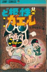 徳間書店 テレビランドコミックス 石森プロ/石森章太郎 がんばれ