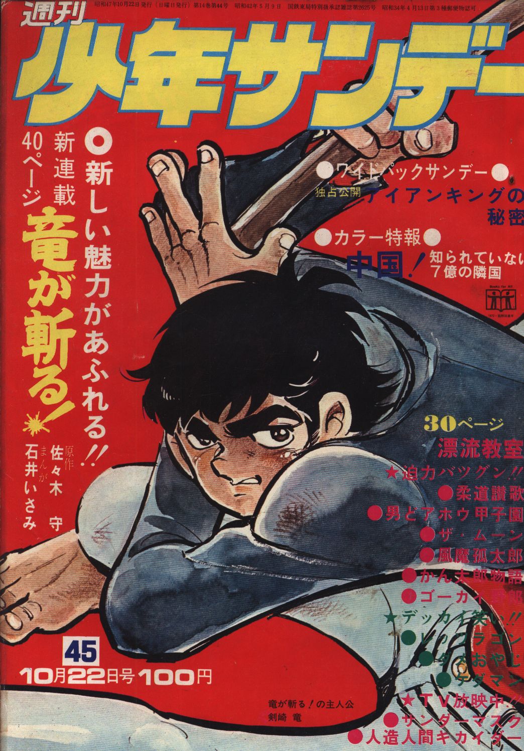 少年サンデー1972年2号 モンキー・パンチ 読み切り『すっとん競』 残りわずか