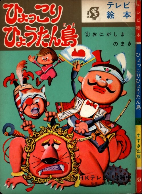 すずき出版 テレビ絵本 ひょっこりひょうたん島 5/おにがしまの巻 | まんだらけ Mandarake