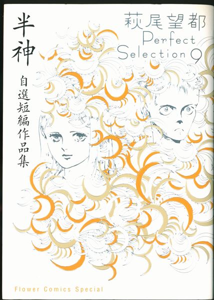 萩尾望都 Perfect Selection パーフェクトセレクション 全巻