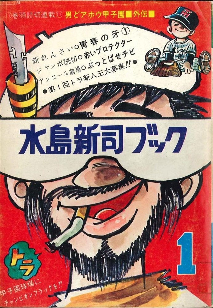 少年サンデー1970年8号 新連載『男どアホウ甲子園』水島新司 | nate 