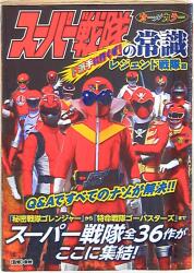 講談社 テレビマガジン特別編集 超世紀全戦隊大全集(表紙中央キバ