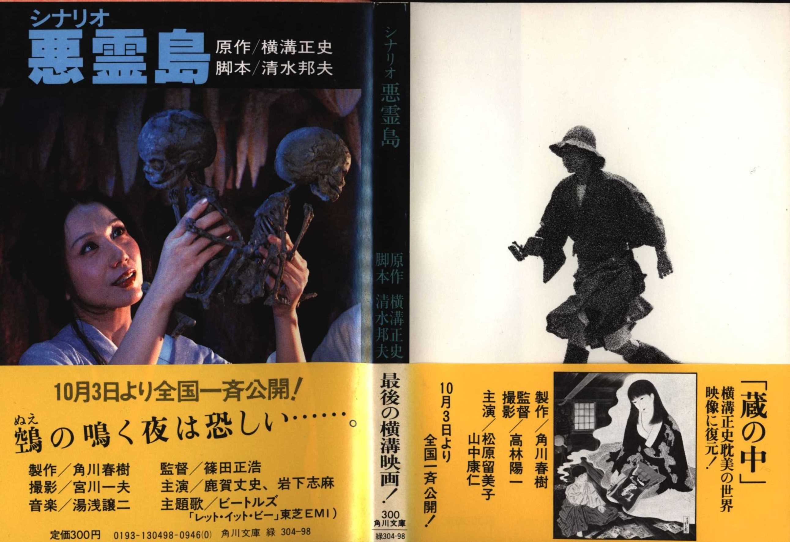 シナリオ悪霊島 横溝正史 初版帯付き 角川映画 角川文庫 当時物 - 文学 ...