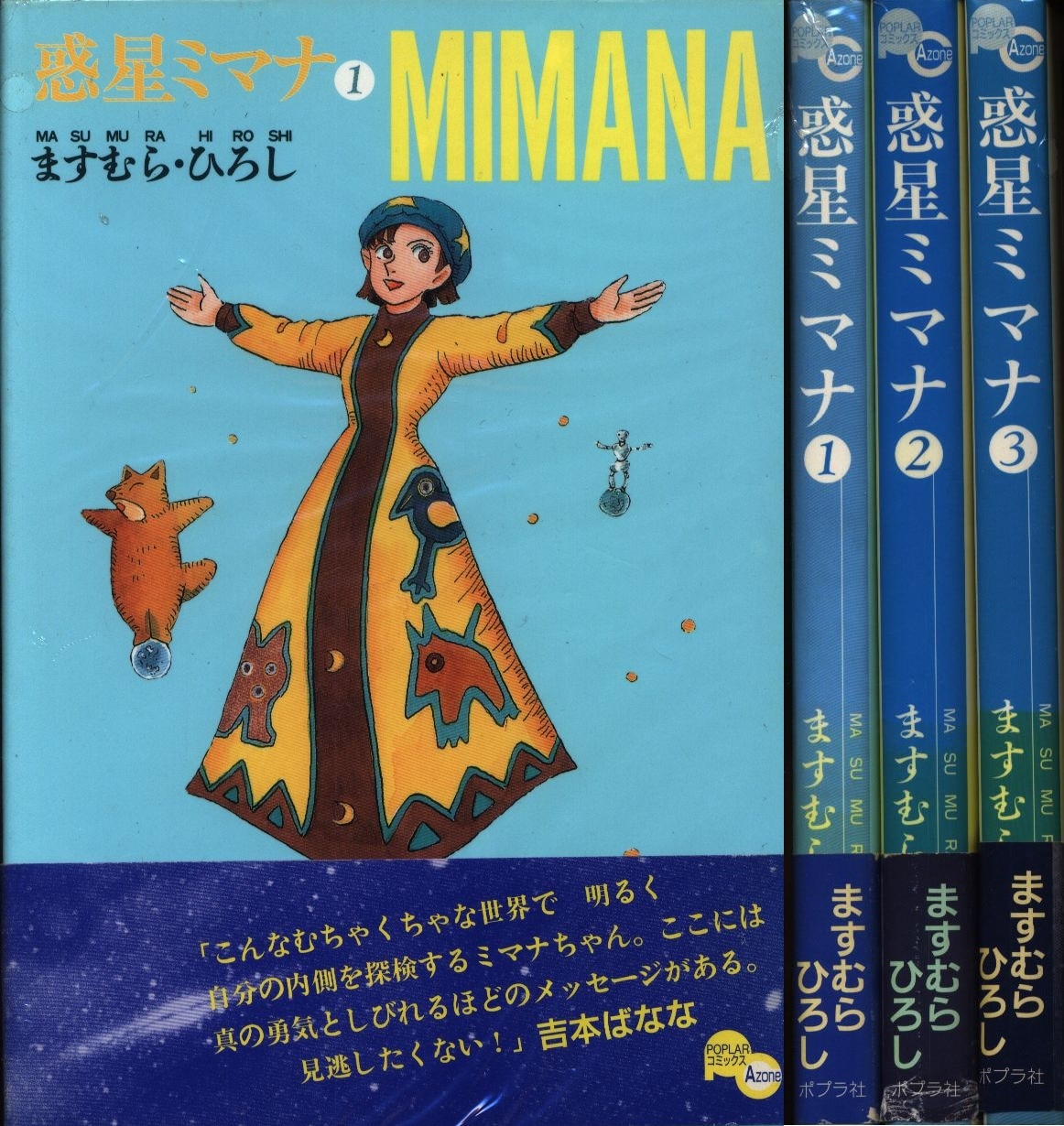 ますむらひろし 惑星ミマナ 全3巻 セット 帯付 まんだらけ Mandarake