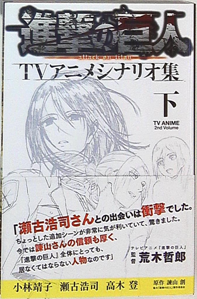 講談社 進撃の巨人tvアニメシナリオ集 下巻 帯付 まんだらけ Mandarake