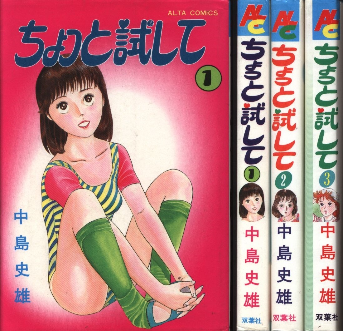 双葉社 アルタコミックス 中島史雄 ちょっと試して全3巻 セット