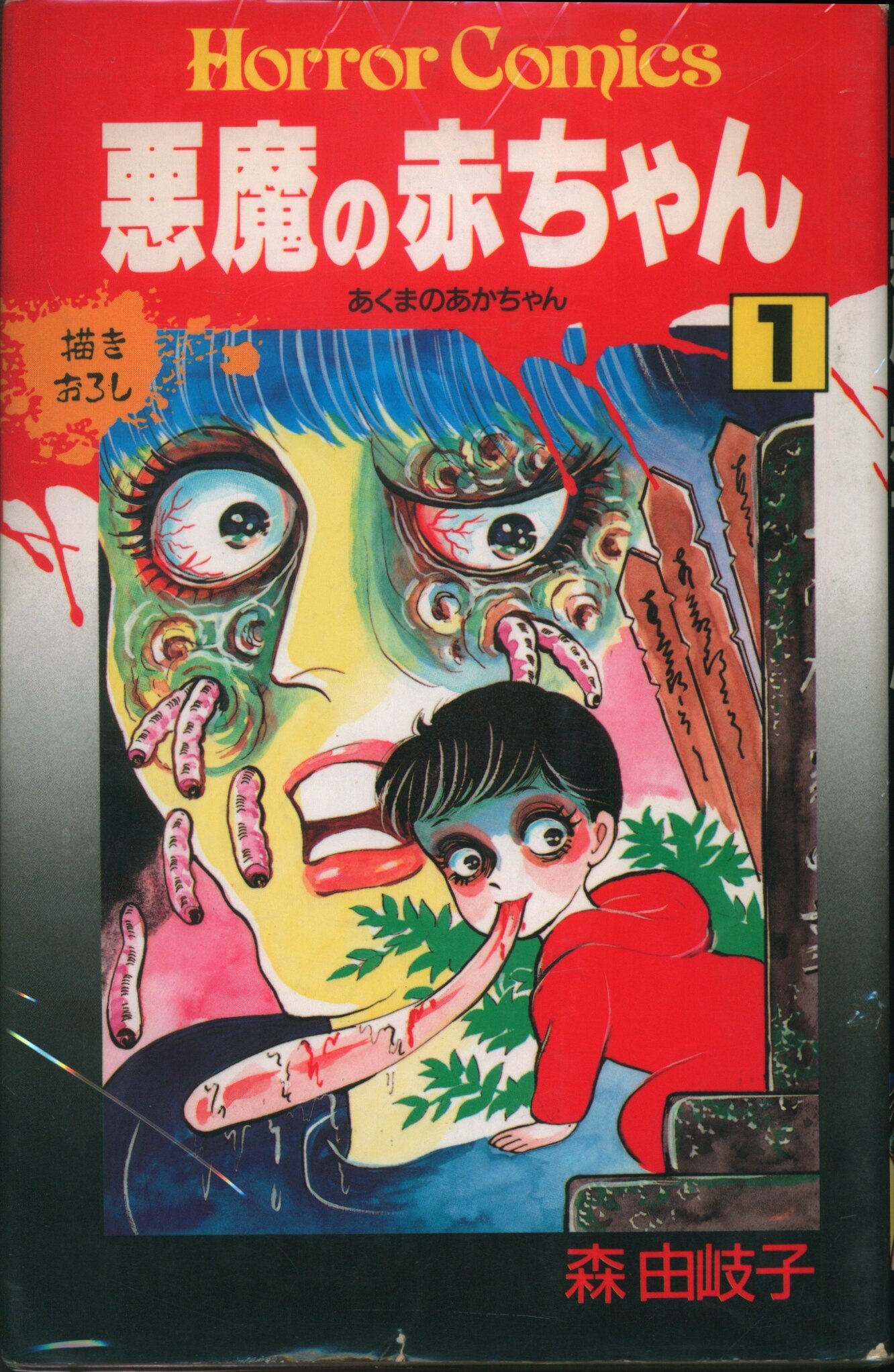 秋田書店 ホラーコミックス 森由岐子 悪魔の赤ちゃん 1 まんだらけ Mandarake