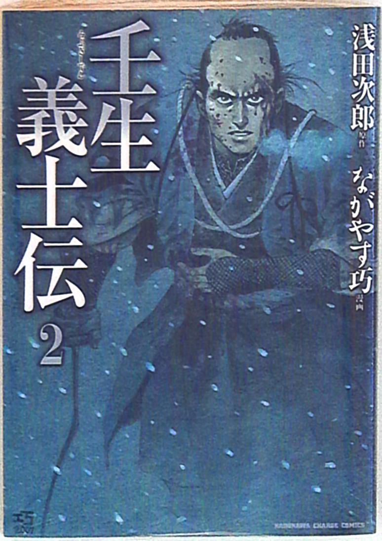 角川書店 チャージコミックス ながやす巧 壬生義士伝 完 2 まんだらけ Mandarake