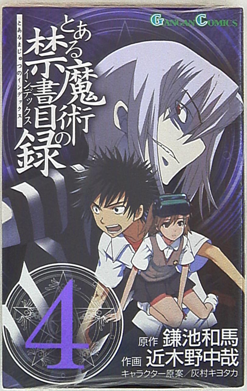 スクウェア エニックス ガンガンコミックス 近木野中哉 とある魔術の禁書目録 4 まんだらけ Mandarake
