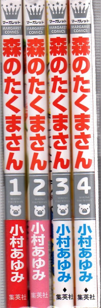 集英社 マーガレットコミックス 小村あゆみ 森のたくまさん 全4巻 セット まんだらけ Mandarake