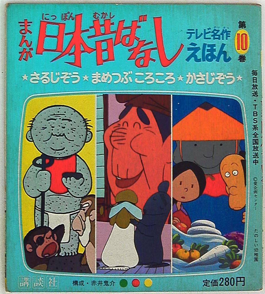 講談社 講談社のテレビ名作えほん まんが日本昔ばなし 10 まんだらけ Mandarake