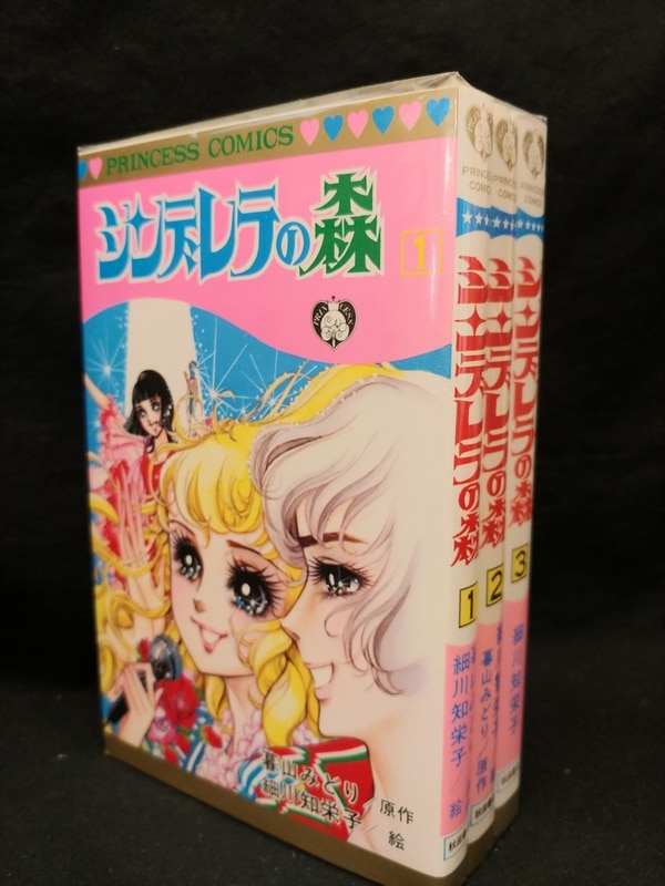 秋田書店 プリンセスコミックス 細川智栄子 シンデレラの森 全3巻