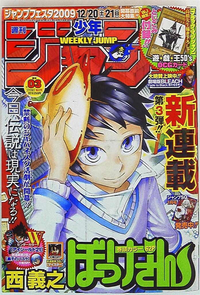 集英社 09年 平成21年 の漫画雑誌 週刊少年ジャンプ 09年 平成21年 03 903 まんだらけ Mandarake