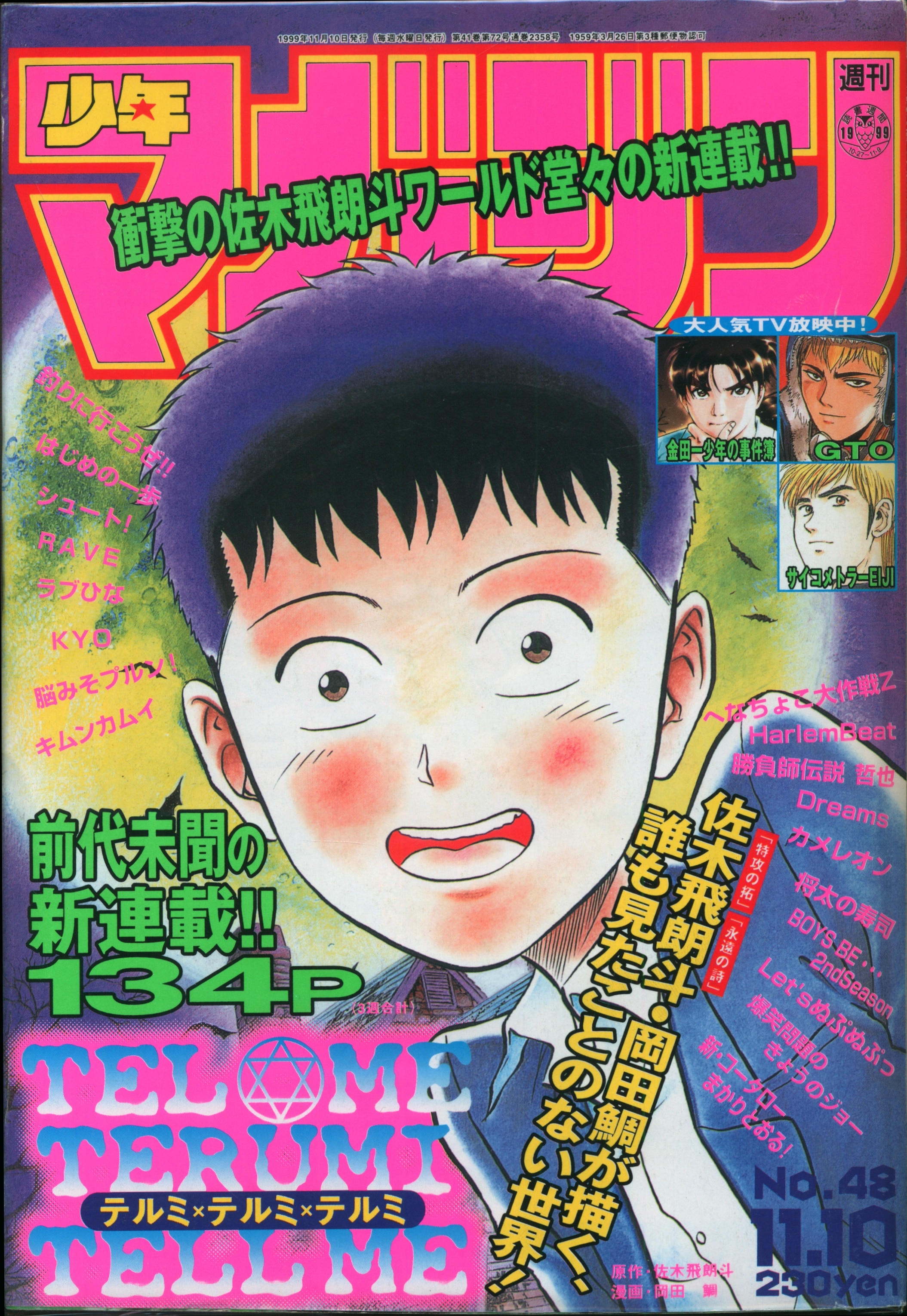 週刊少年マガジン１９９７年２号「GTO表紙」 - 漫画