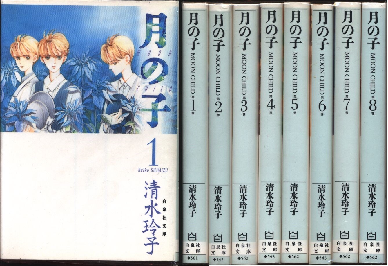 白泉社 白泉社文庫 清水玲子 月の子 文庫版 全8巻 セット まんだらけ Mandarake