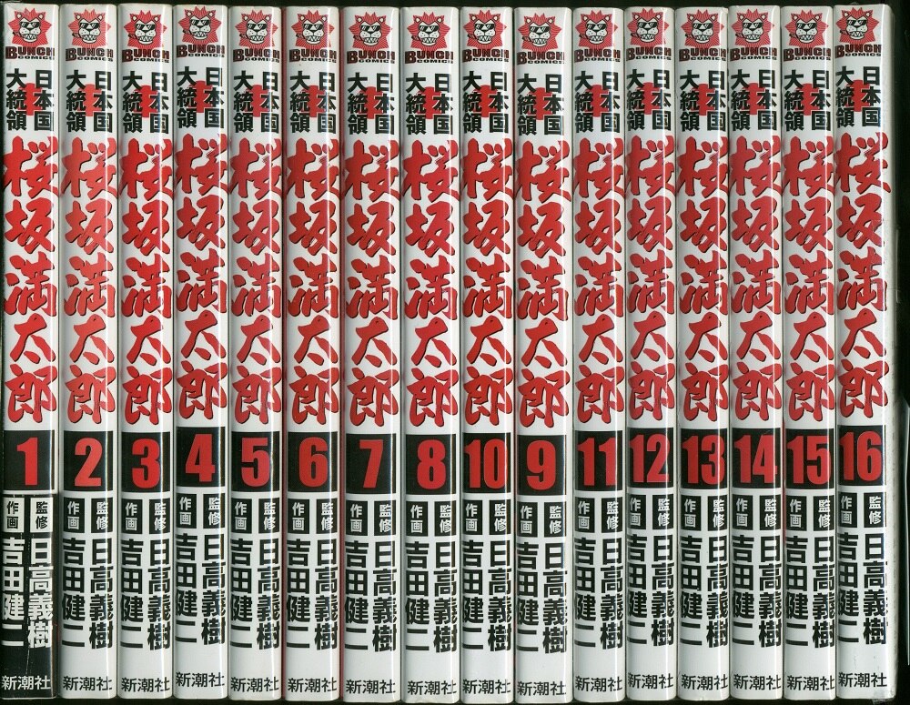 新潮社 バンチコミックス 吉田健二 日本国大統領桜坂満太郎 全16巻 ...