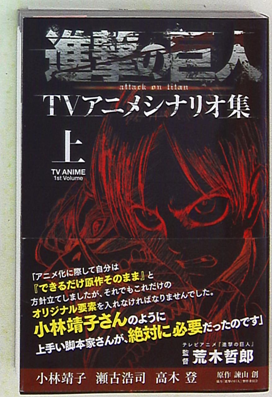 講談社 進撃の巨人tvアニメシナリオ集 上巻 帯付 まんだらけ Mandarake