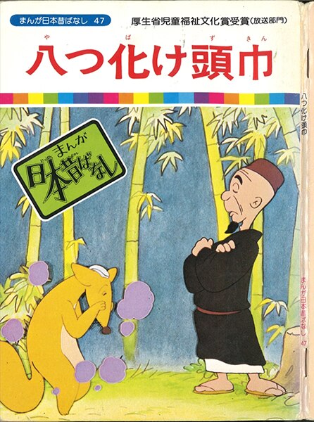 国際情報社 まんが日本昔ばなしパート1 47/『八つ化け頭巾』 | MANDARAKE 在线商店