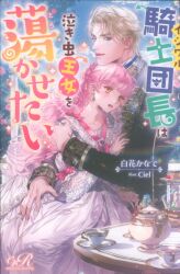 KADOKAWA eロマンスロイヤル 白花かなで !!)イジワル騎士団長は泣き虫王女を蕩かせたい