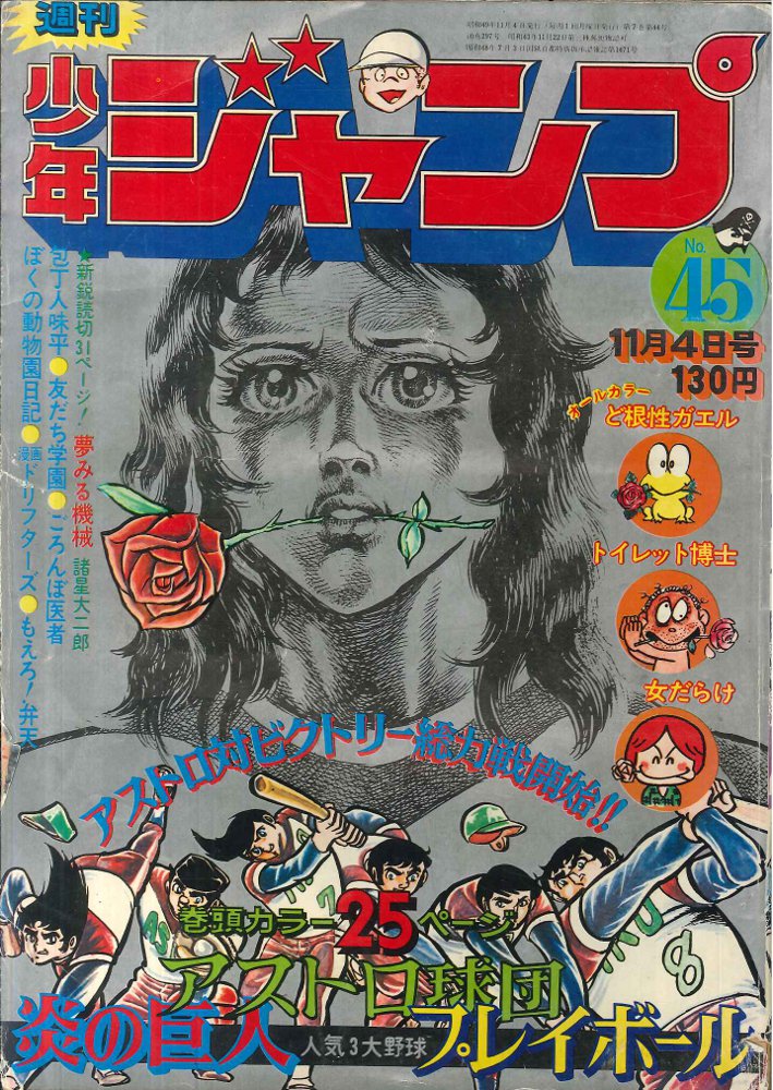 週刊少年ジャンプ 1974年|雑誌 週刊少年ジャンプ 1974年|雑誌