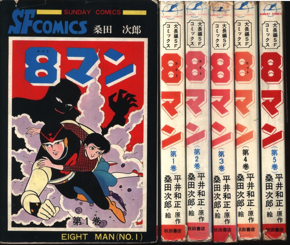 ８マン 完全版 全５巻 桑田次郎 平井和正 エイトマン - 全巻セット