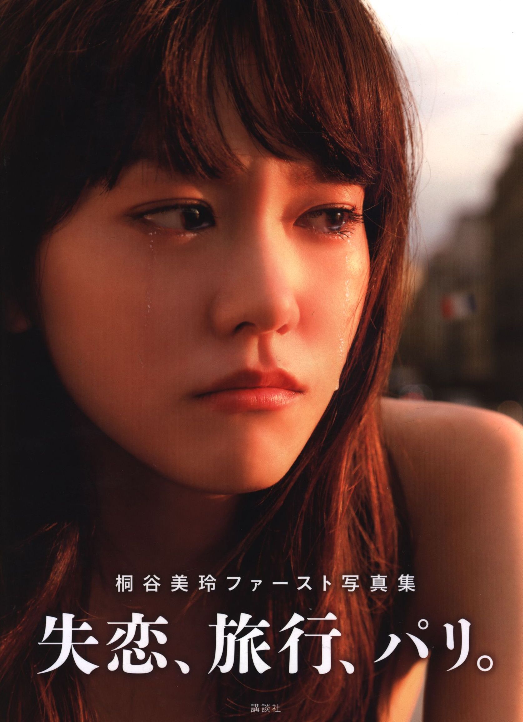 桐谷美玲 ファースト写真集 失恋 旅行 パリ まんだらけ Mandarake