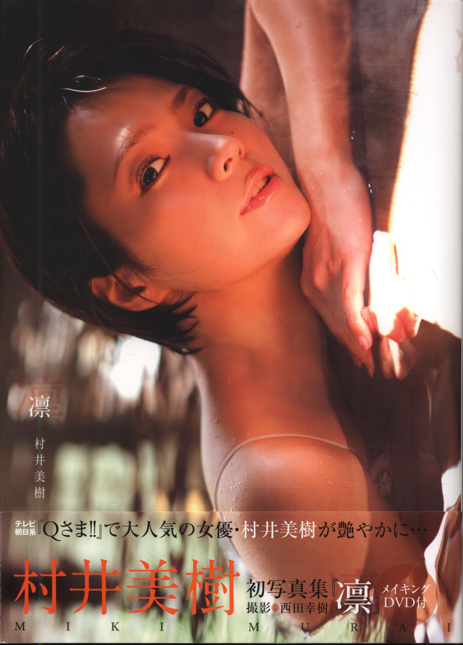 村井美樹 おかえり DVD - アイドル、イメージ