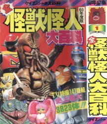 復刊ドットコム ジャガーバックス 復刻)SF宇宙怪物図鑑(ベム