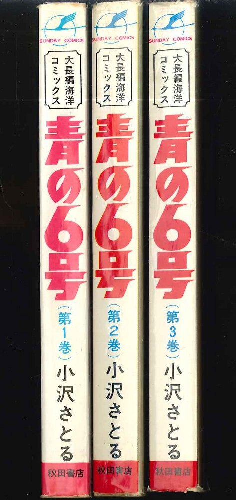 青の６号 下/角川書店/小沢さとる - hondaprokevin.com